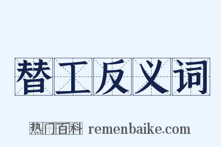 替工反义词是什么意思的图片